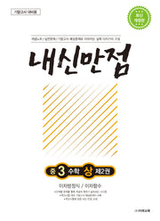 내신만점 중3 수학 상 2: 이차방정식/이차함수