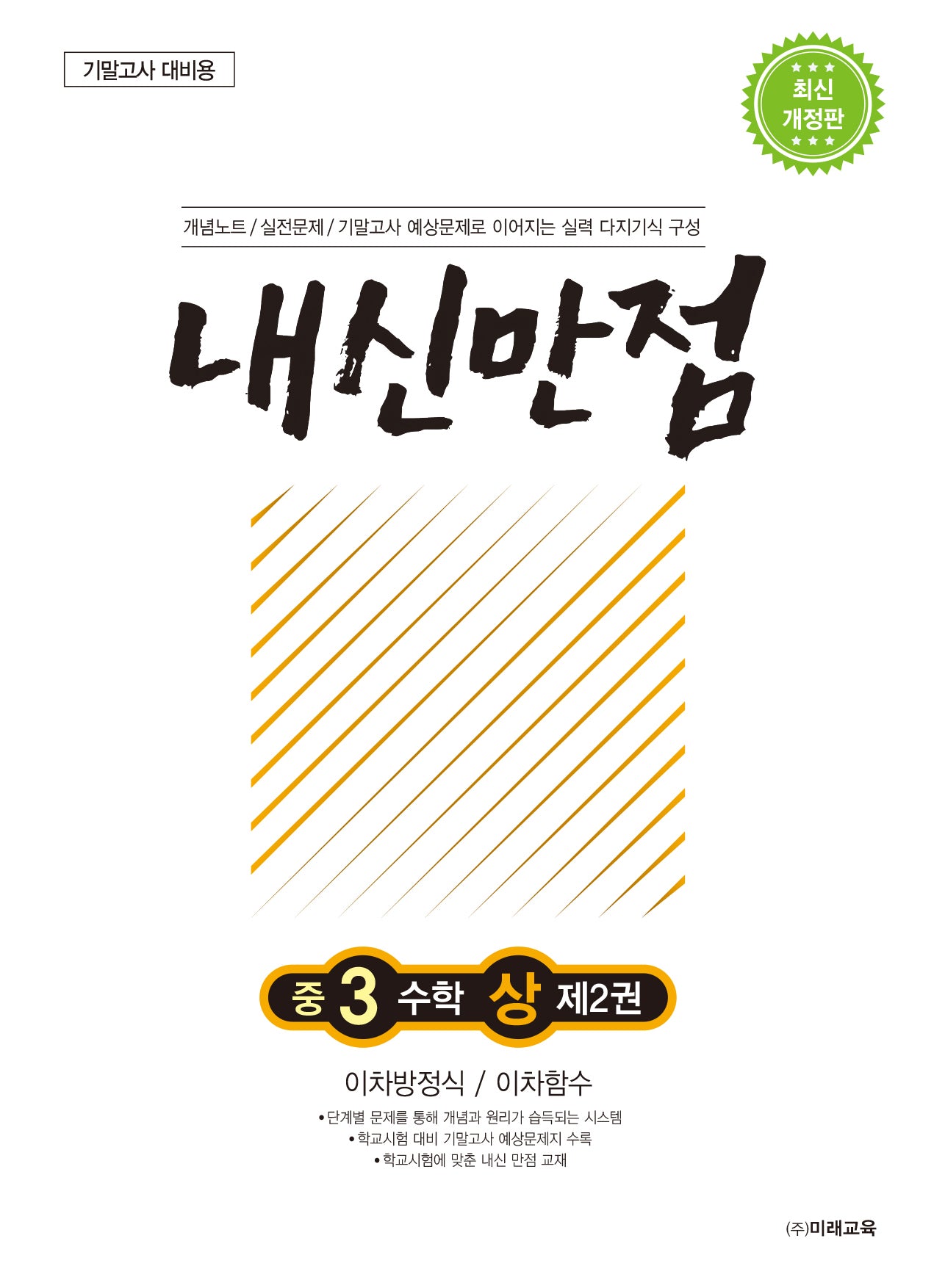 내신만점 중3 수학 상 2: 이차방정식/이차함수