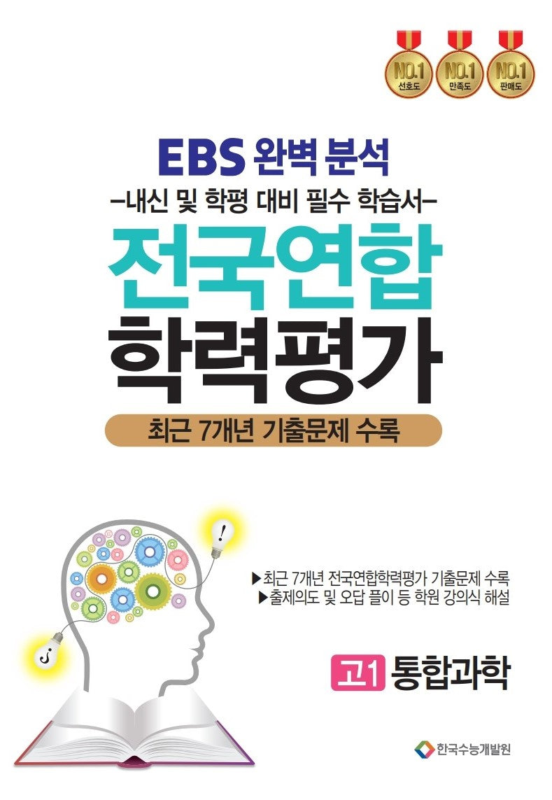 EBS 완벽분석 전국연합 학력평가 고1 통합과학(2025)