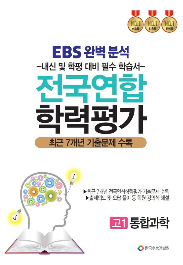 EBS 완벽분석 전국연합 학력평가 고1 통합과학(2025)