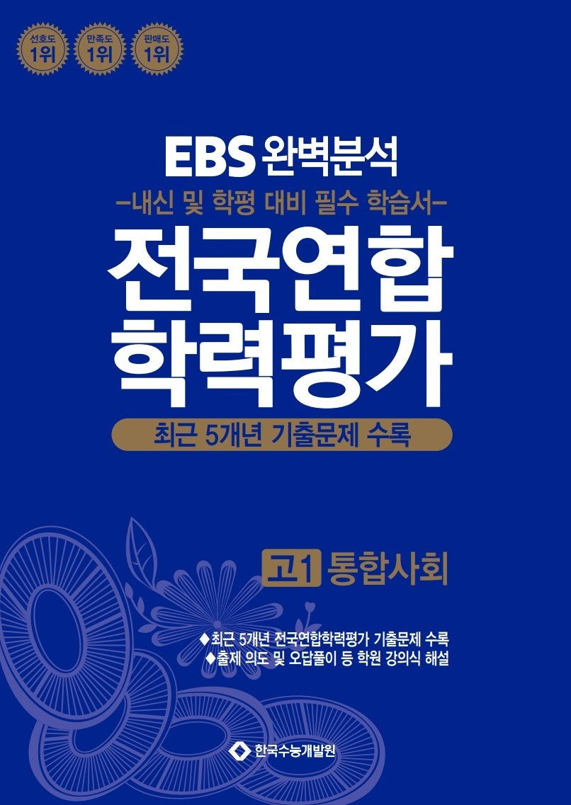 EBS 완벽분석 전국연합 학력평가 고1 통합사회(2025)