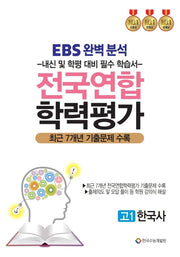 EBS 완벽분석 전국연합 학력평가 고1 한국사(2025)