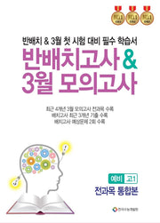 반배치고사 & 3월 모의고사 예비 고1 전과목 통합본(2025)