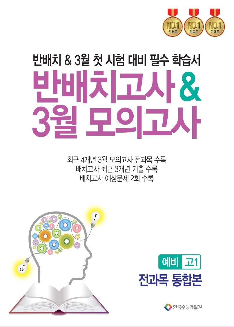 반배치고사 & 3월 모의고사 예비 고1 전과목 통합본(2025)