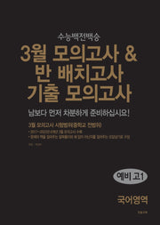 3월 모의고사&반 배치고사 기출 모의고사 예비 고1 국어영역(2025)