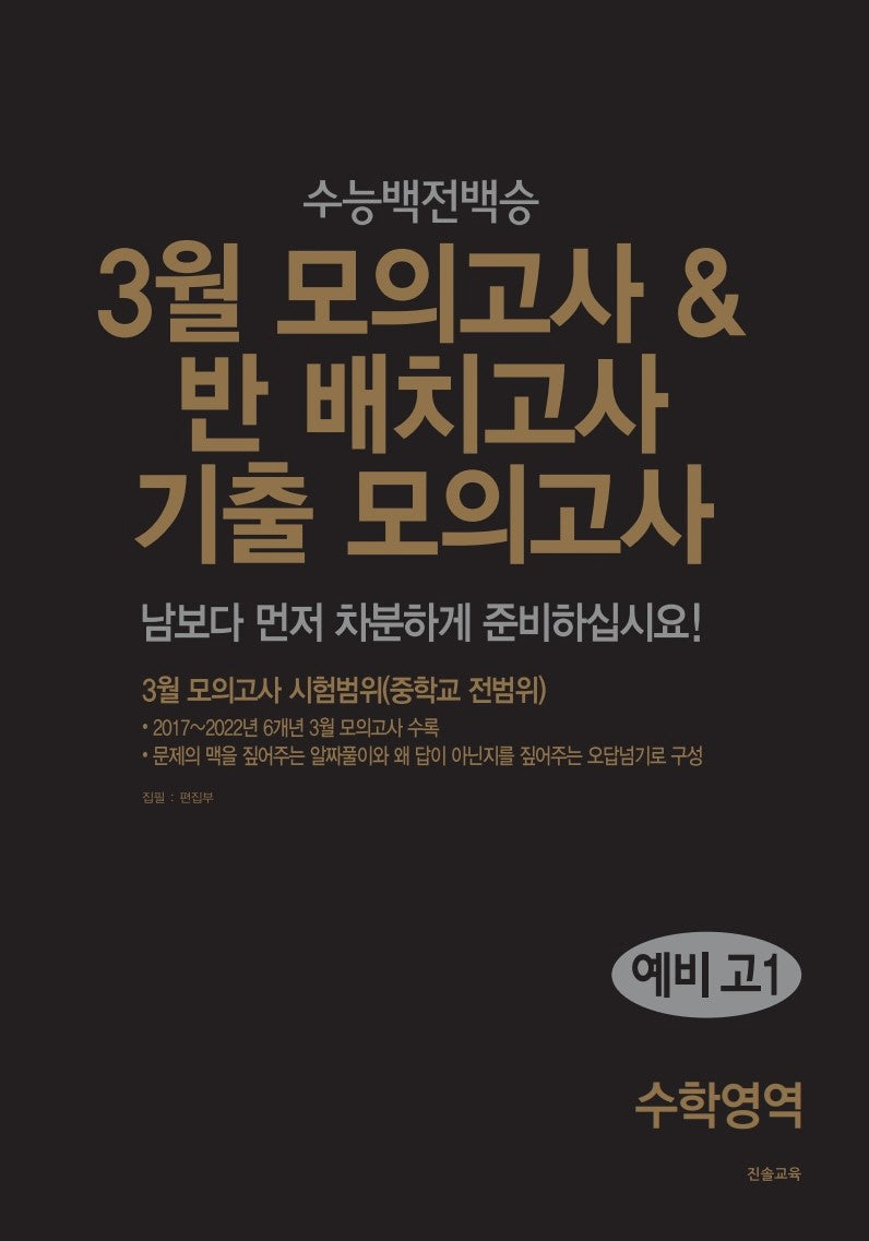 3월 모의고사&반 배치고사 기출 모의고사 예비 고1 수학영역(2025)