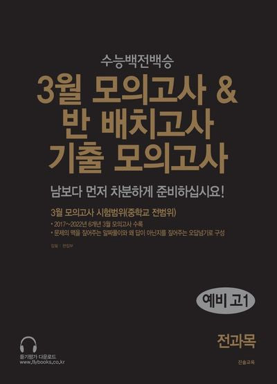 3월 모의고사&반 배치고사 기출 모의고사 예비 고1 전과목(2025)
