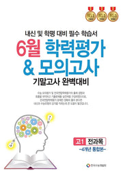 6월 학력평가모의고사 기말고사 완벽대비 고1 전과목 4개년 통합본(2025)