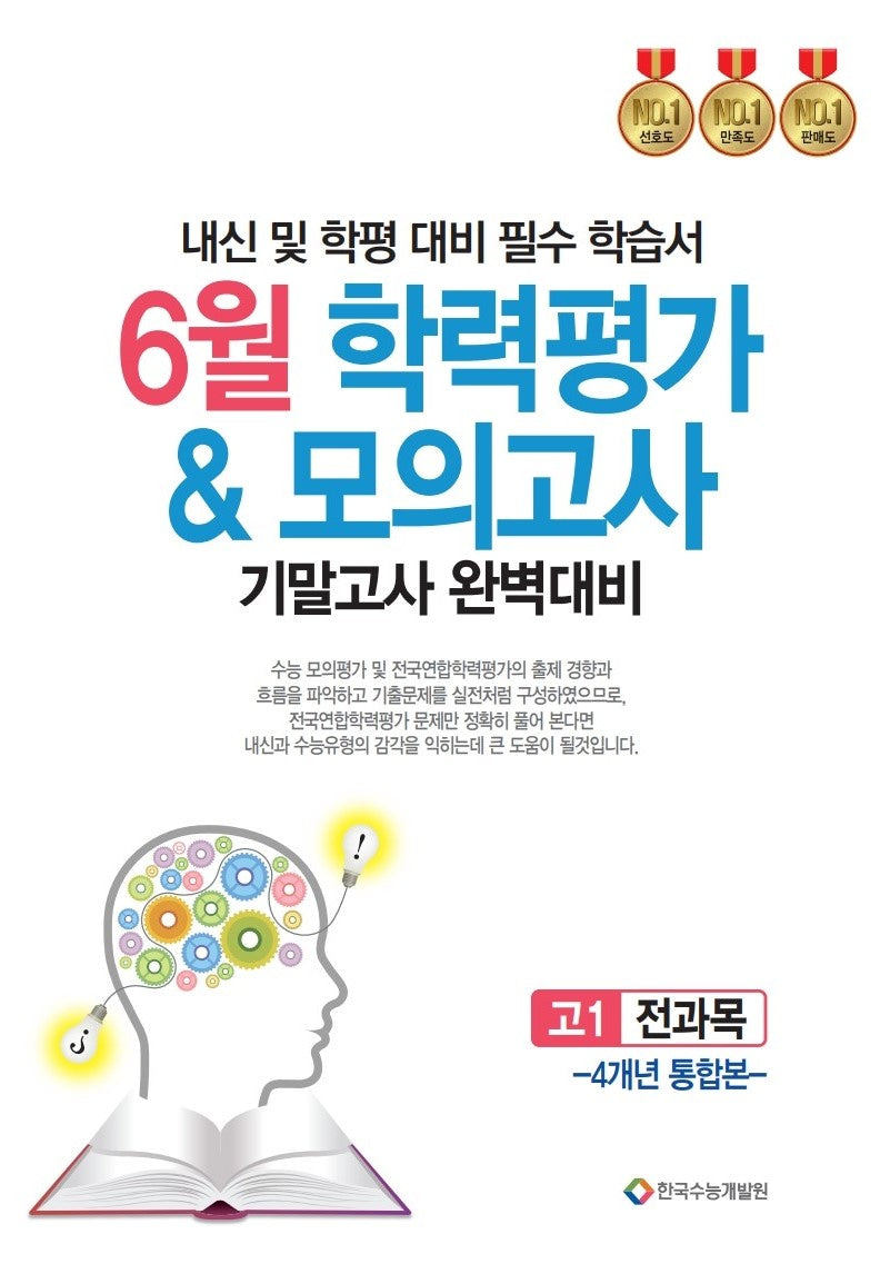 6월 학력평가모의고사 기말고사 완벽대비 고1 전과목 4개년 통합본(2025)