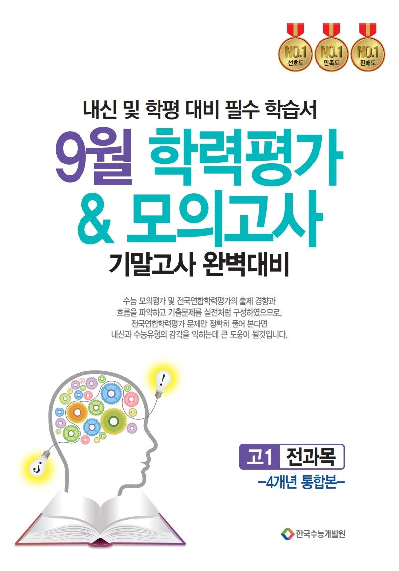 9월 학력평가 모의고사 기말고사 완벽대비 고1 전과목 4개년 통합본(2025)