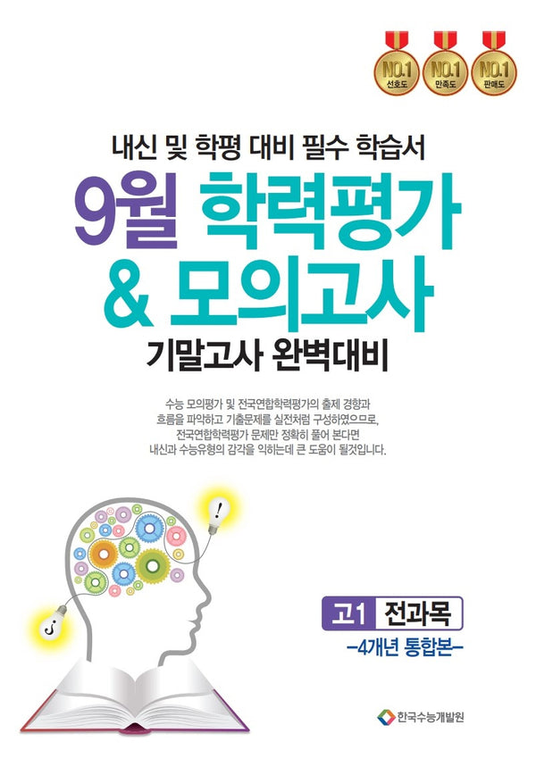 9월 학력평가 모의고사 기말고사 완벽대비 고1 전과목 4개년 통합본(2025)
