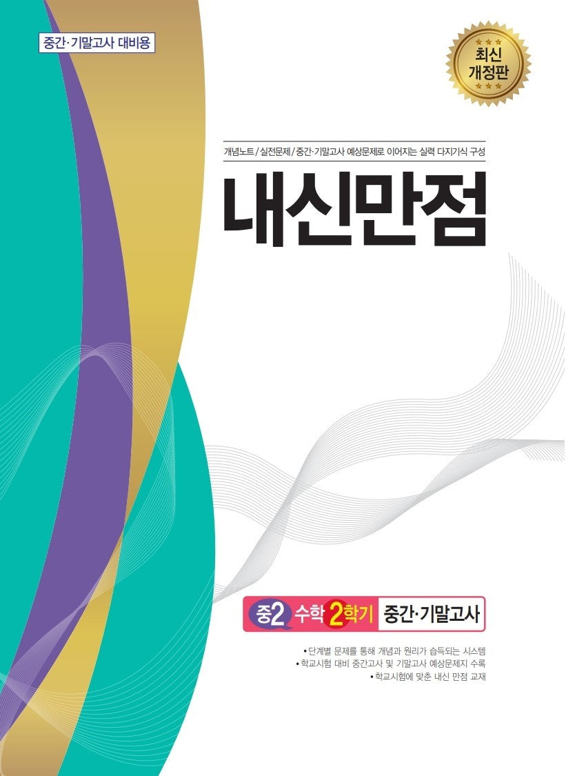 내신만점 중등 수학 2-2 중간·기말고사(2025)