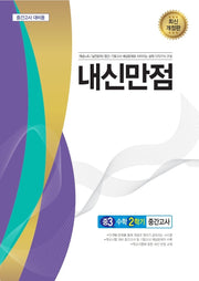 내신만점 중등 수학 3-2 중간고사(2025)