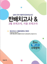 반배치고사  3월 모의고사 기출모의고사 6개년 예비 고1 수학영역(2026)