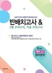 반배치고사  3월 모의고사 기출모의고사 6개년 예비 고1 영어영역(2026)