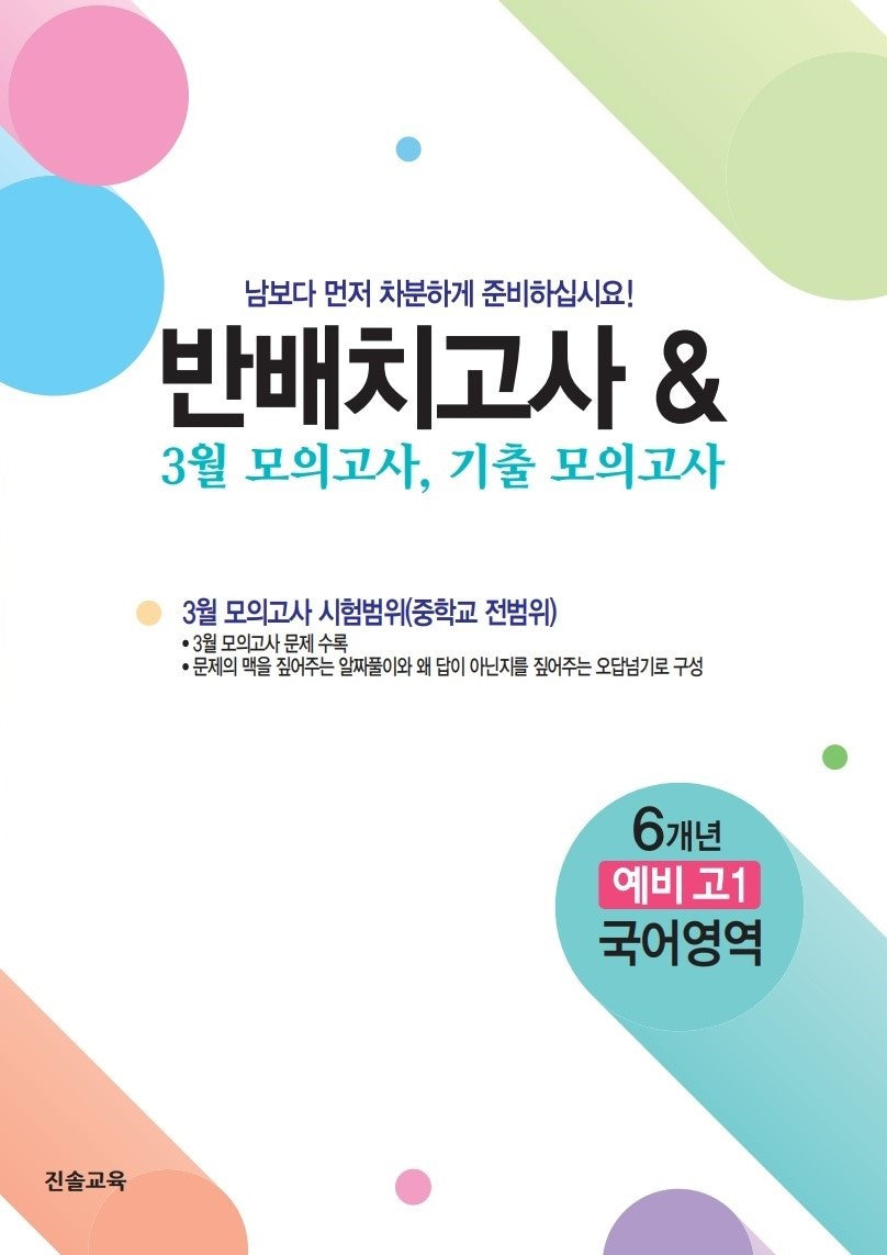 반배치고사  3월 모의고사 기출모의고사 6개년 예비 고1 국어영역(2026)