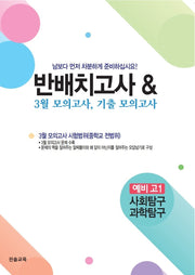 반배치고사  3월 모의고사 기출모의고사 예비 고1 사회탐구/과학탐구(2026)