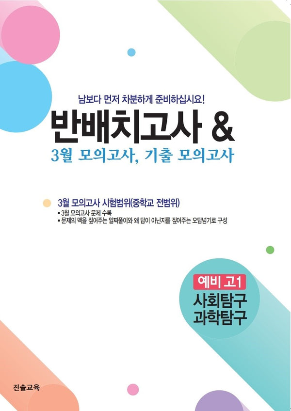 반배치고사  3월 모의고사 기출모의고사 예비 고1 사회탐구/과학탐구(2026)