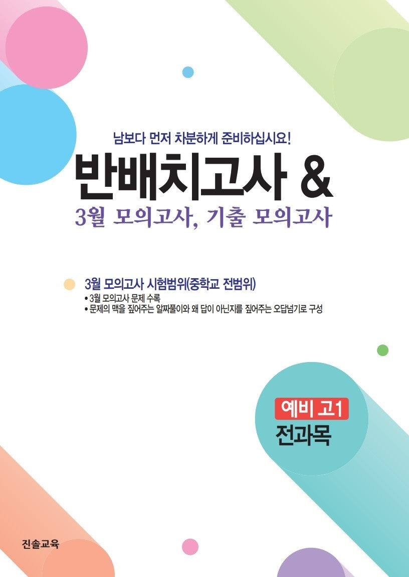 반배치고사  3월 모의고사 기출모의고사 6개년 예비 고1 전과목(2026)