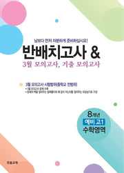 반배치고사  3월 모의고사 기출모의고사 8개년 예비 고1 수학영역(2026)