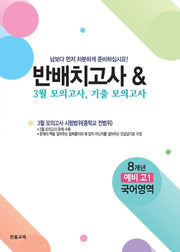 반배치고사  3월 모의고사 기출모의고사 8개년 예비 고1 국어영역(2026)