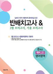 반배치고사  3월 모의고사 기출모의고사 예비 고1 영어영역(2026)