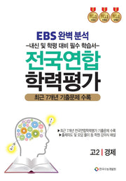EBS 완벽분석 전국연합 학력평가 고2 경제(2026)