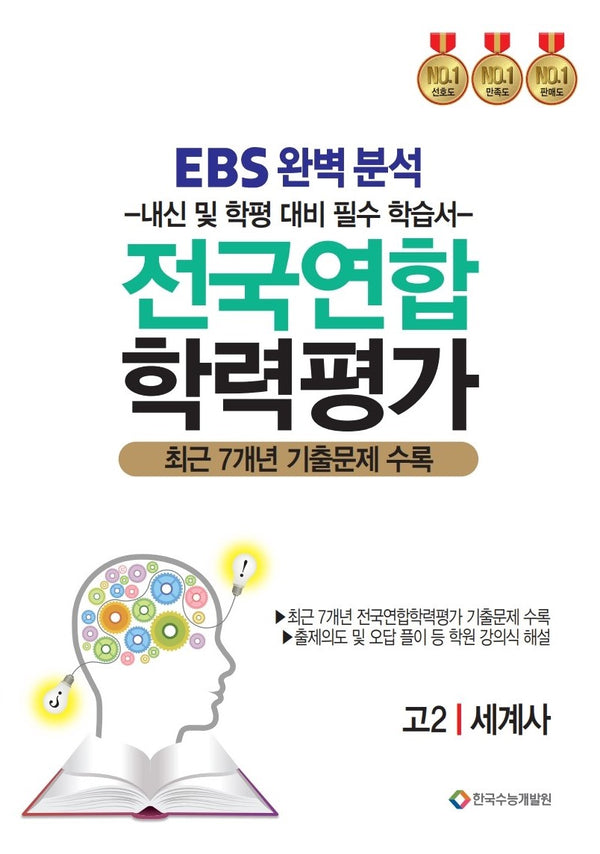 EBS완벽분석 전국연합 학력평가 고2 세계사(2026)