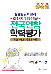 EBS완벽분석 전국연합 학력평가 고2 윤리와사상(2026)
