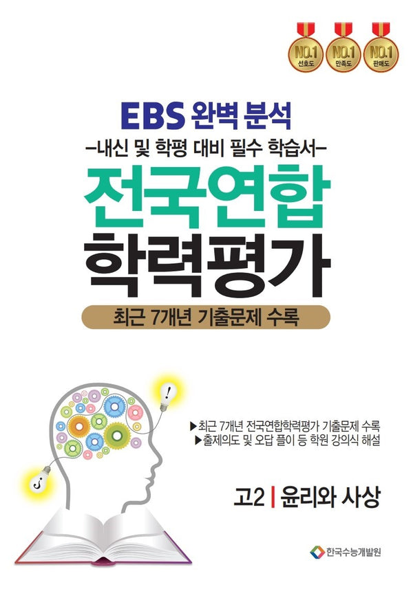 EBS완벽분석 전국연합 학력평가 고2 윤리와사상(2026)