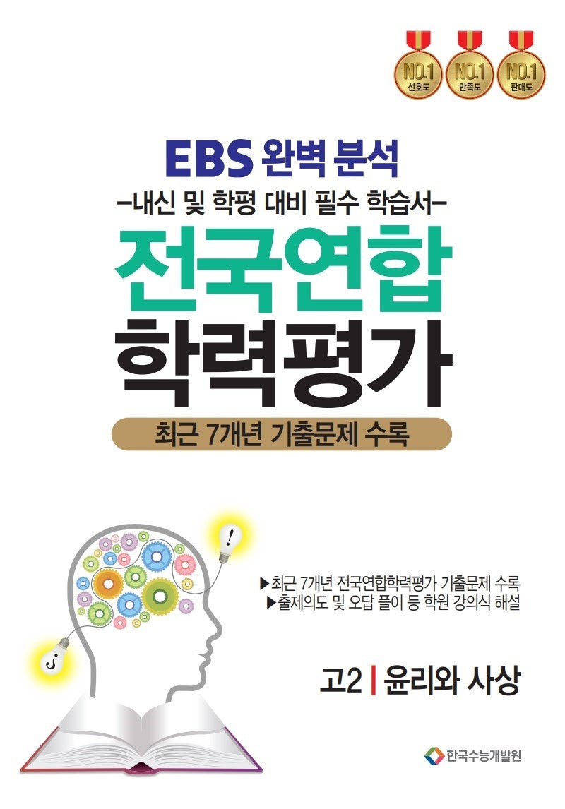 EBS완벽분석 전국연합 학력평가 고2 윤리와사상(2026)