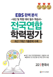 EBS완벽분석 전국연합 학력평가 고2 한국사(2026)