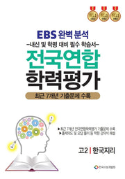 EBS완벽분석 전국연합 학력평가 고2 한국지리(2026)