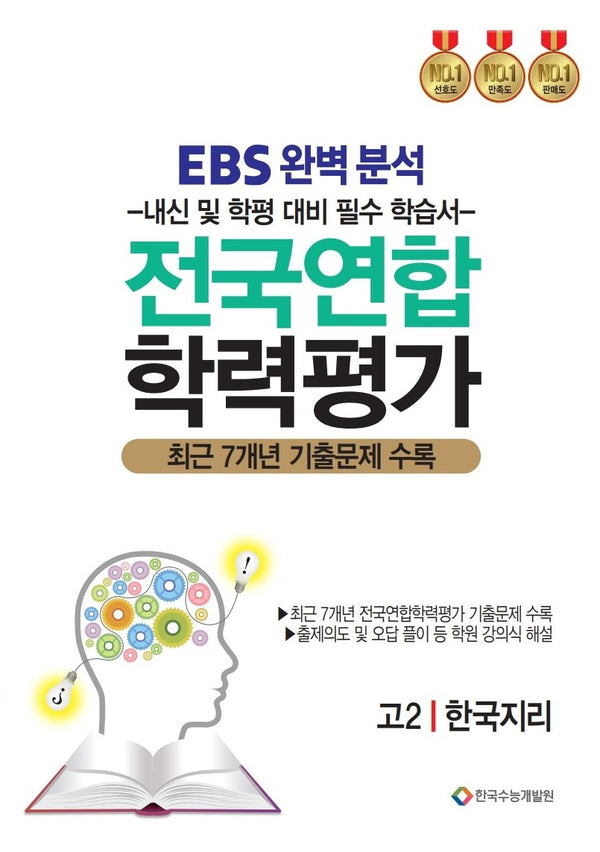 EBS완벽분석 전국연합 학력평가 고2 한국지리(2026)