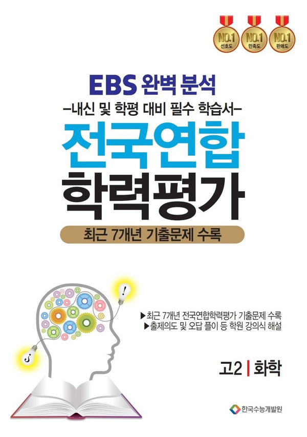 EBS완벽분석 전국연합 학력평가 고2 화학(2026)