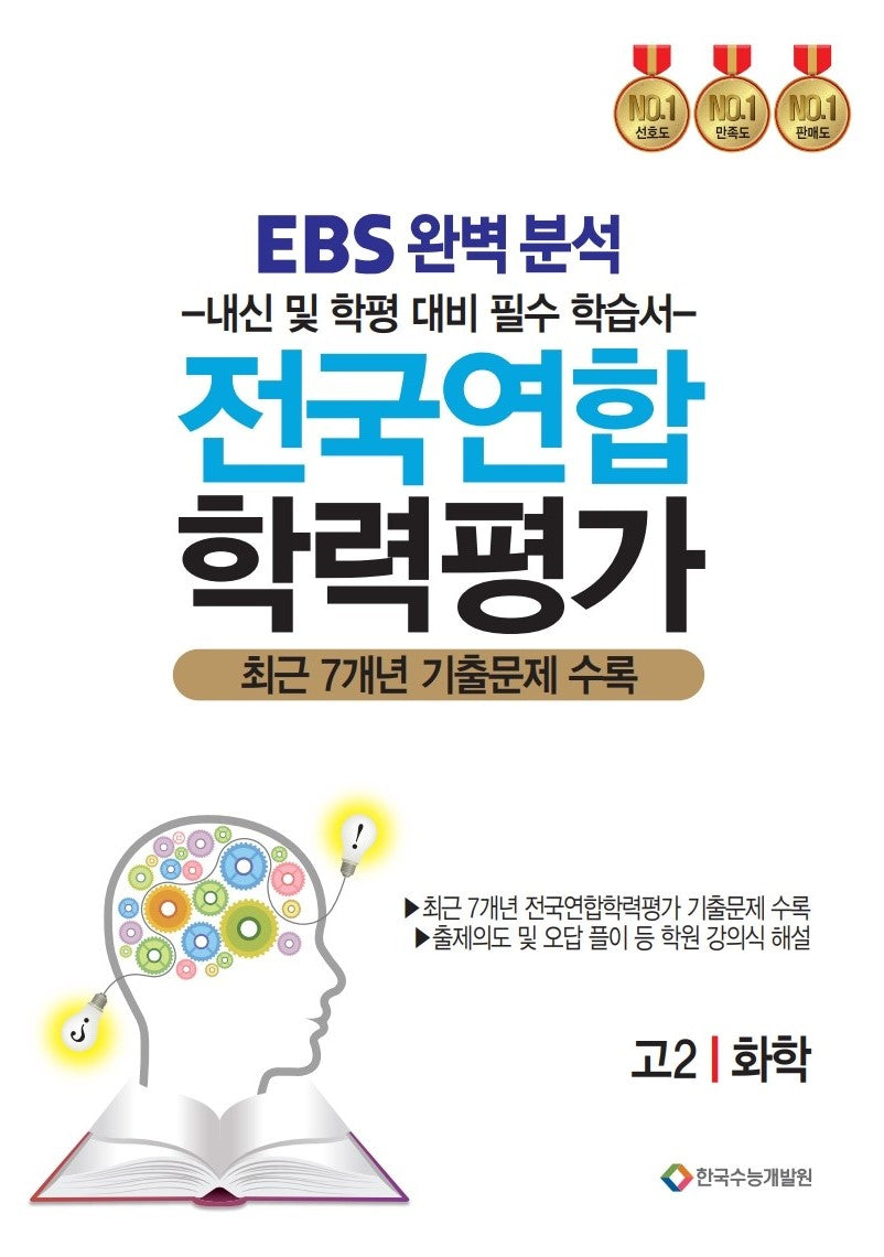 EBS완벽분석 전국연합 학력평가 고2 화학(2026)
