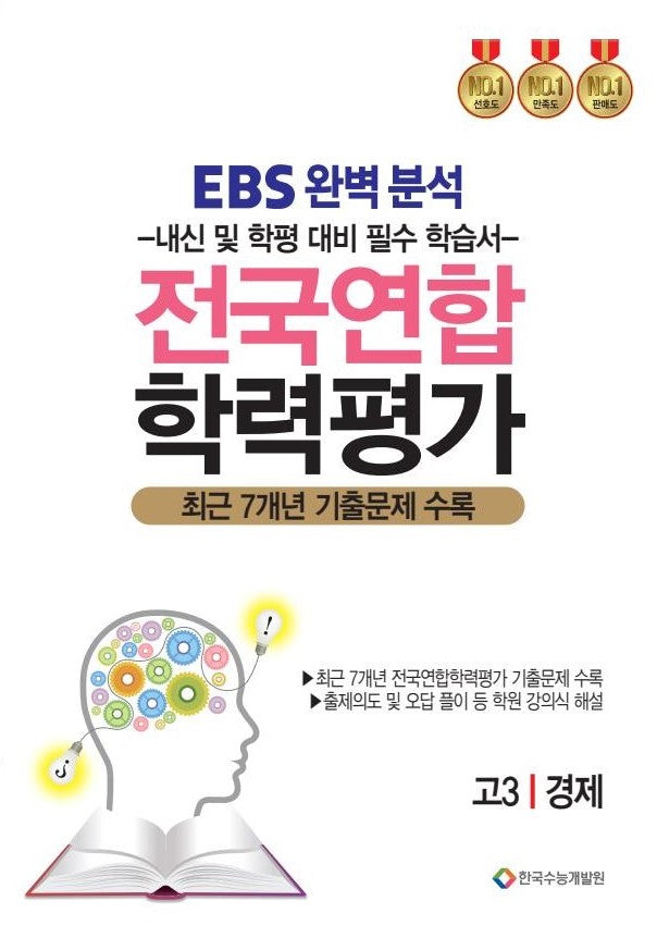 EBS 완벽분석 전국연합 학력평가 고3 경제(2026)