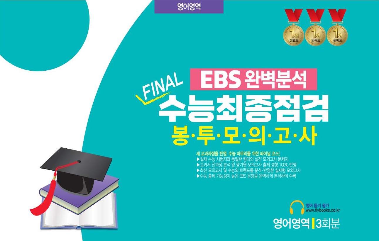 EBS 완벽분석 Final 수능최종점검 봉투모의고사 영어영역 3회분(2026)(2027 수능대비)