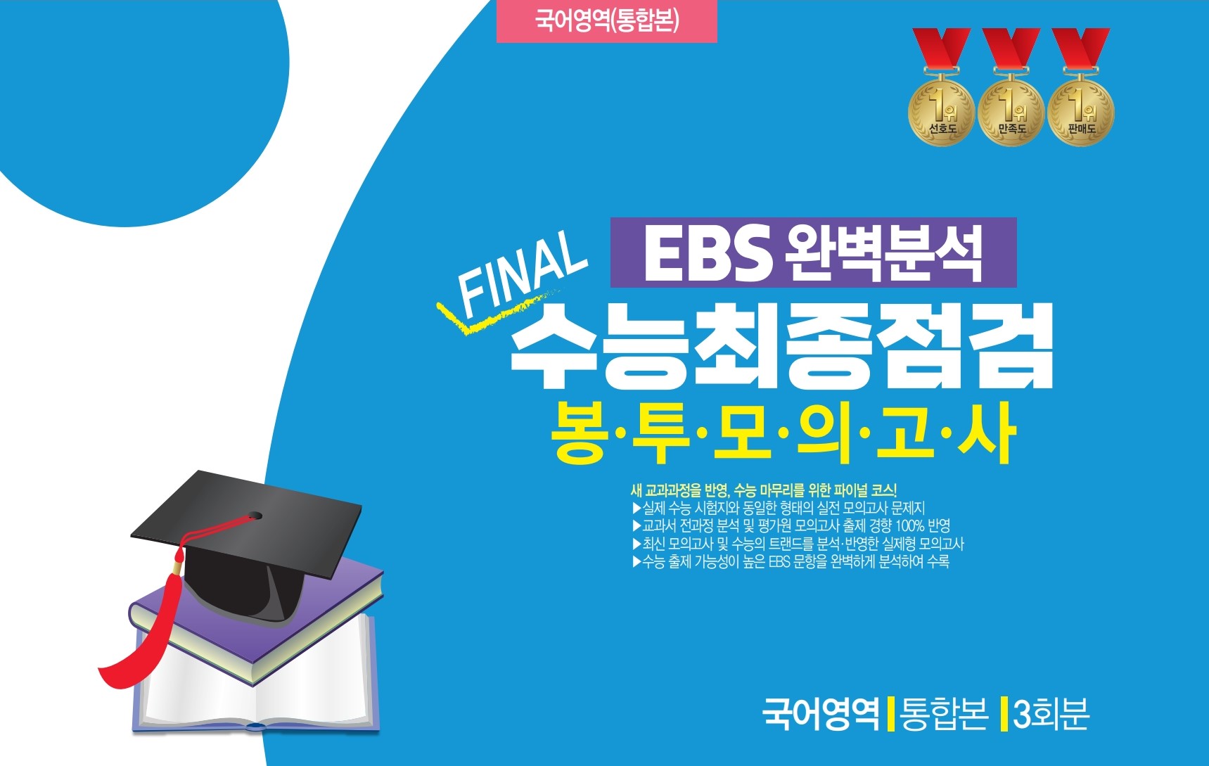 EBS 완벽분석 Final 수능최종점검 봉투모의고사 국어영역 통합본 3회분(2026)(2027 수능대비)