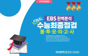 EBS 완벽분석 Final 수능최종점검 봉투모의고사 국어영역 통합본 3회분(2026)(2027 수능대비)