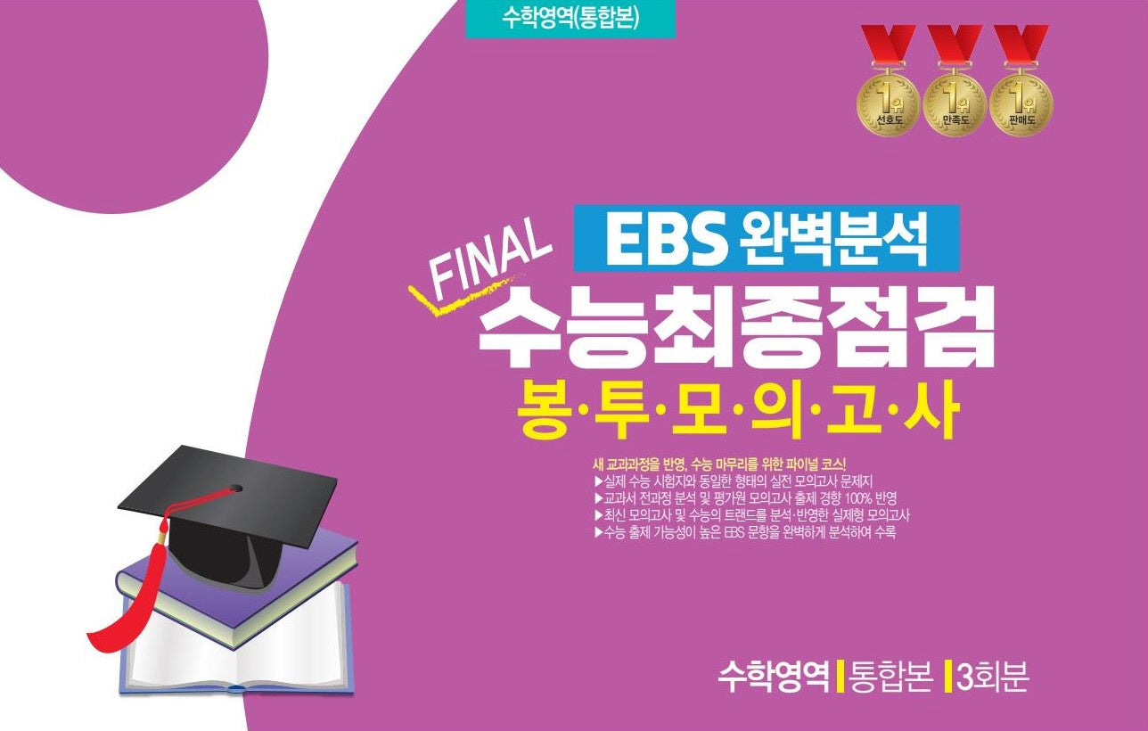 EBS 완벽분석 Final 수능최종점검 봉투모의고사 수학영역 통합본 3회분(2026)(2027 수능대비)