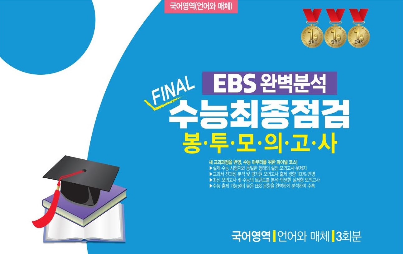 EBS 완벽분석 Final 수능최종점검 봉투모의고사 국어영역 언어와 매체 3회분(2026)(2027 수능대비)