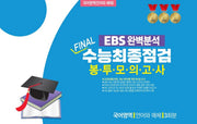 EBS 완벽분석 Final 수능최종점검 봉투모의고사 국어영역 언어와 매체 3회분(2026)(2027 수능대비)