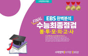 EBS 완벽분석 Final 수능최종점검 봉투모의고사 수학영역 미적분 3회분(2026)(2027 수능대비)