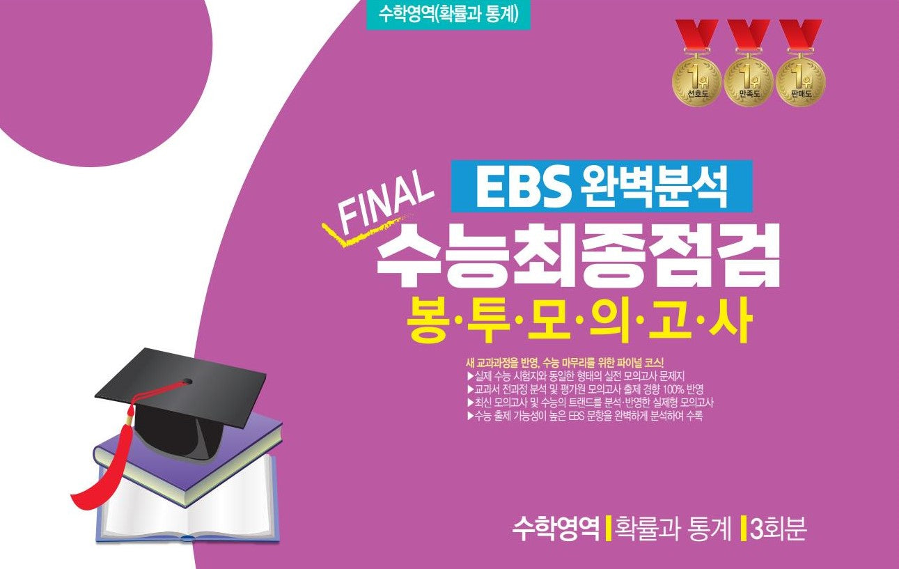 EBS 완벽분석 Final 수능최종점검 봉투모의고사 수학영역 확률과 통계 3회분(2026)(2027 수능대비)