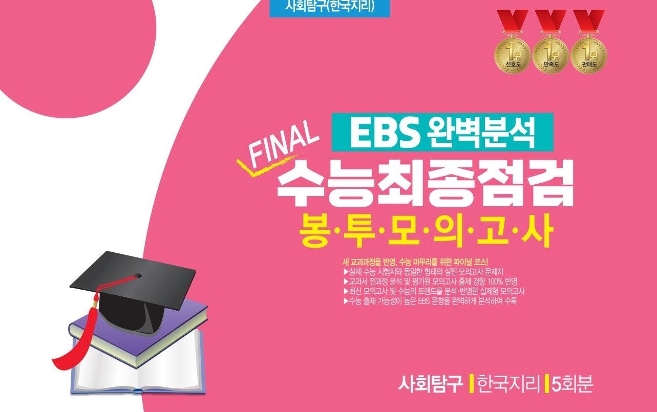 EBS 완벽분석 Final 수능최종점검 봉투모의고사 사회탐구 한국지리 5회분(2026)(2027 수능대비)