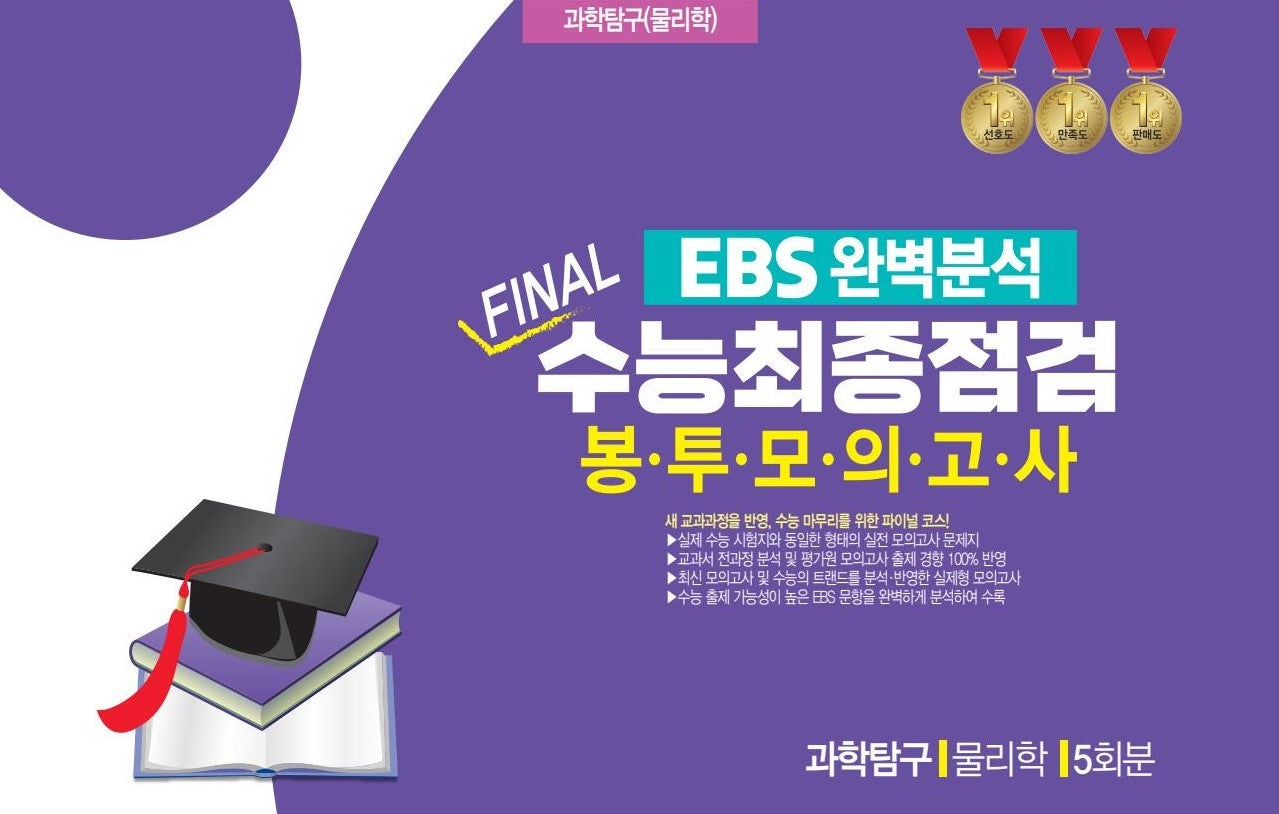 EBS 완벽분석 Final 수능최종점검 봉투모의고사 과학탐구 물리학 5회분(2026)(2027수능대비)