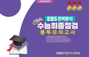 EBS 완벽분석 Final 수능최종점검 봉투모의고사 과학탐구 물리학 5회분(2026)(2027수능대비)