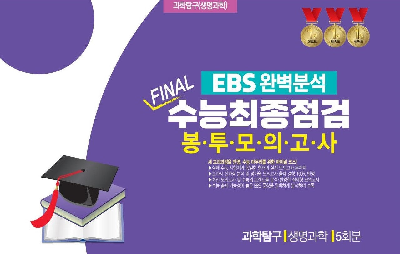EBS 완벽분석 Final 수능최종점검 봉투모의고사 과학탐구 생명과학 5회분(2026)(2027수능대비)
