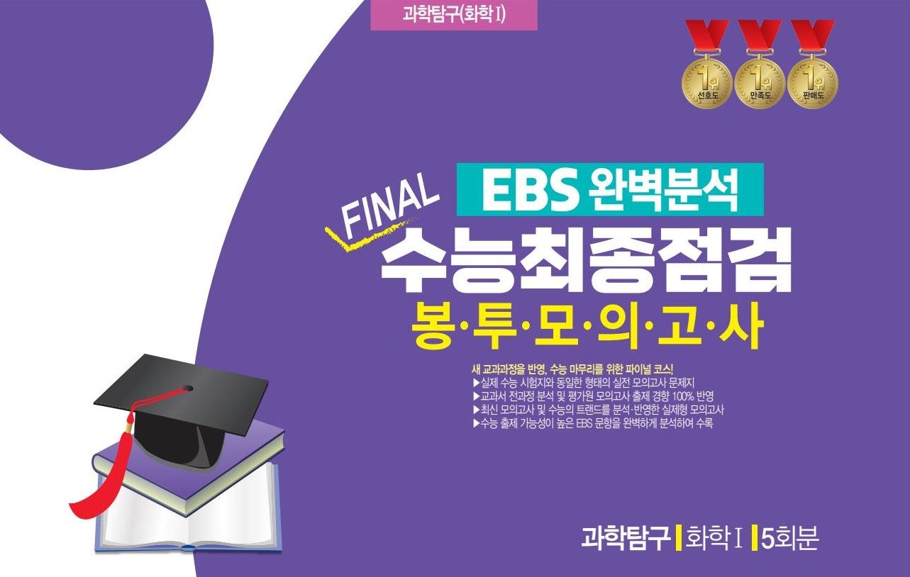 EBS 완벽분석 Final 수능최종점검 봉투모의고사 과학탐구 화학 5회분(2026)(2027수능대비)